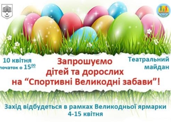 У Тернополі відбудуться «Спортивні Великодні забави”