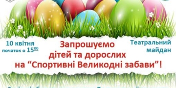 У Тернополі відбудуться «Спортивні Великодні забави”