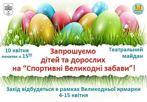 У Тернополі відбудуться «Спортивні Великодні забави”