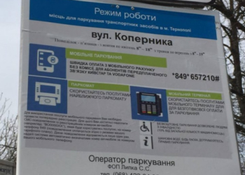 Тернополяни можуть паркуватися за допомогою мобільного телефону