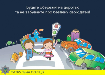 Тернопільські поліцейські попереджають про небезпеку для ваших дітей