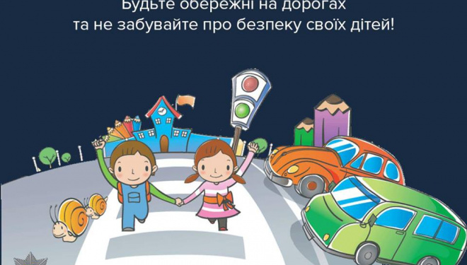 Тернопільські поліцейські попереджають про небезпеку для ваших дітей