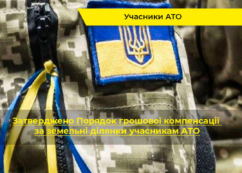 Учасники АТО з Тернополя можуть отримати гроші за землю