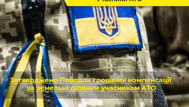 Учасники АТО з Тернополя можуть отримати гроші за землю