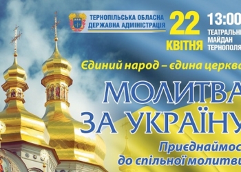 На Театральному майдані Тернополя відбудеться Молитва за Україну
