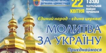 На Театральному майдані Тернополя відбудеться Молитва за Україну
