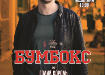 У Тернопіль їде “Бумбокс”