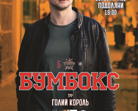 У Тернопіль їде “Бумбокс”