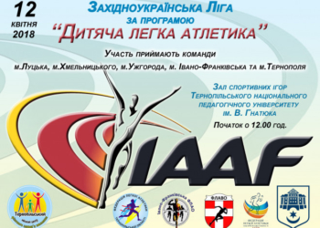 Команди Західного регіону змагатимуться за першість у Західноукраїнській Лізі за програмою «Дитяча легка атлетика ІААF»