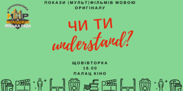 “Палац кіно” в Тернополі розпочинає показ мультфільмів мовою оригіналу