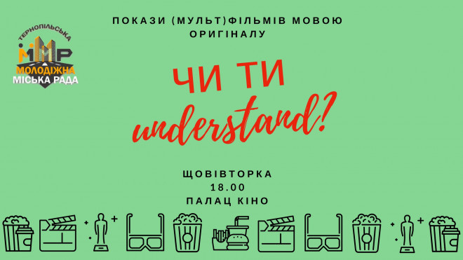 Тернополянам пропонують мультики та фільми англійською