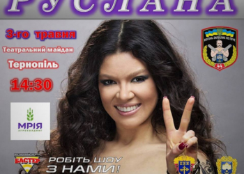 До Тернополя завтра приїде Руслана, щоб привітами наших артилеристів з поверненням додому