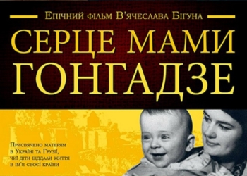 «Серце мами Гонгадзе» в Тернополі