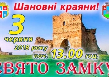 На Кременеччині відбудеться Свято замку (програма)