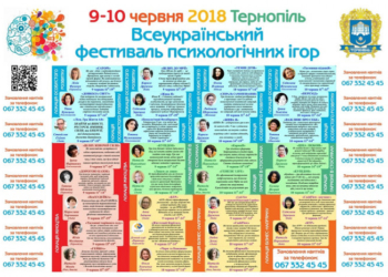 У Тернополі відбудеться Всеукраїнський фестиваль психологічних ігор