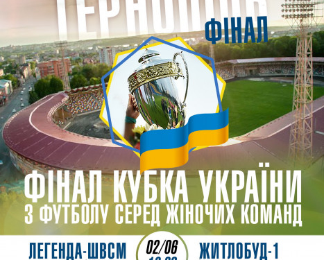 У Тернополі буде фінал Кубка України з футболу