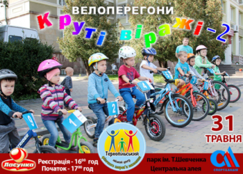 Тернопільських дітей віком від 2-х років запрошують до участі у велоперегонах «Круті віражі- 2»