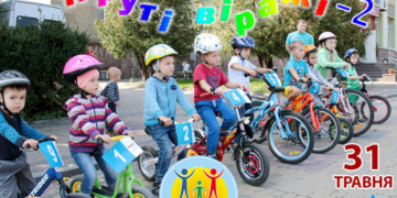 Тернопільських дітей віком від 2-х років запрошують до участі у велоперегонах «Круті віражі- 2»