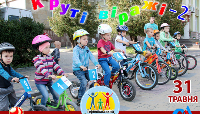 Тернопільських дітей віком від 2-х років запрошують до участі у велоперегонах «Круті віражі- 2»