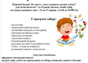 На базі тернопільської бібліотеки буде…літній табір?