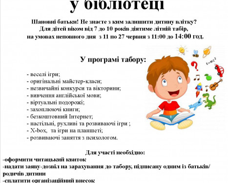 На базі тернопільської бібліотеки буде…літній табір?