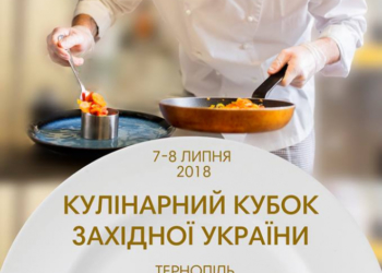 У Тернополі організовують масштабні змагання серед кухарів