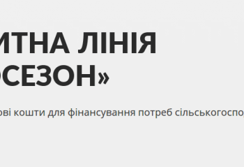 Кредитні програми підтримки аграріїв: як, де та скільки можна заощадити коштом державних компенсацій