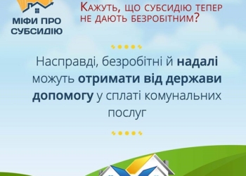 Варто знати: нові міфи щодо отримання субсидій