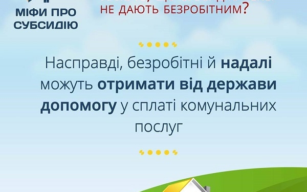 Варто знати: нові міфи щодо отримання субсидій
