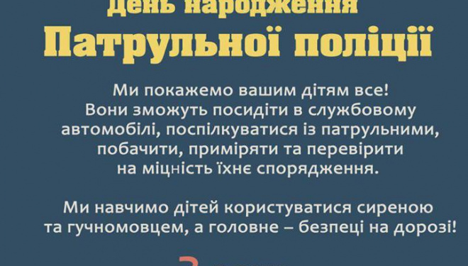 Тернопільські патрульні запрошують усіх відсвяткувати свій День народження та отримати за це подарунки