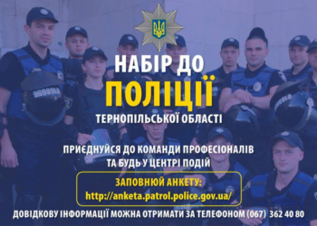 Патрульна поліція Тернополя запрошує на службу