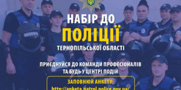 Патрульна поліція Тернополя запрошує на службу