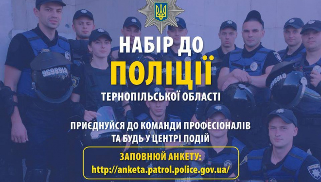 Патрульна поліція Тернополя запрошує на службу