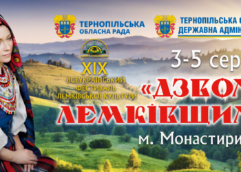 За кілька днів на Тернопільщині відбудеться фестиваль «Дзвони Лемківщини» (програма)