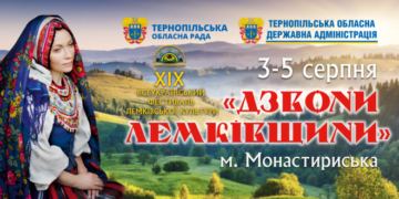 За кілька днів на Тернопільщині відбудеться фестиваль «Дзвони Лемківщини» (програма)