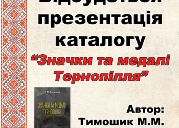 У Тернополі презентують унікальний каталог
