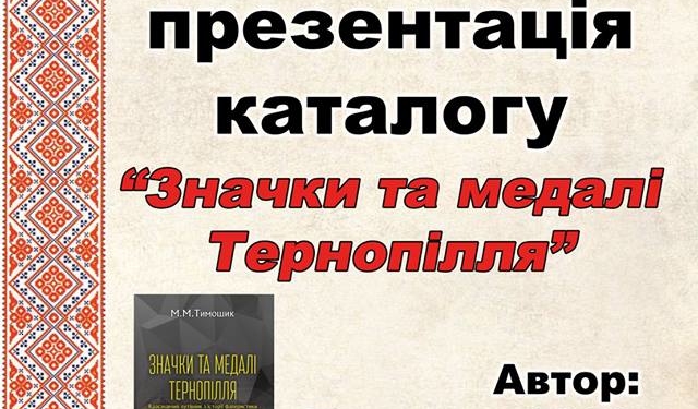 У Тернополі презентують унікальний каталог