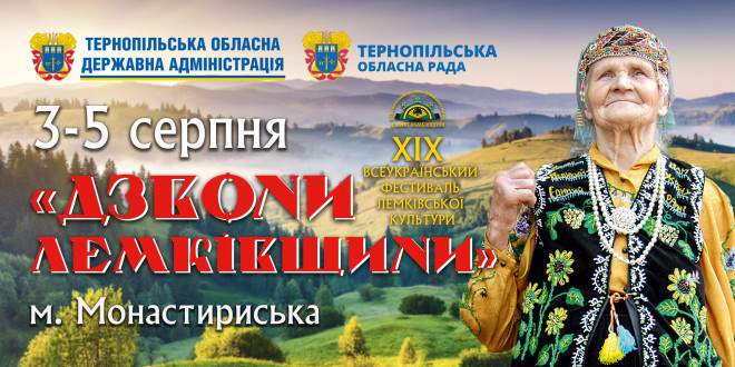 Уже сьогодні 3 серпня розпочинається фестиваль «Дзвони Лемківщини»