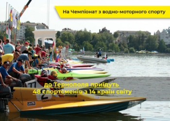 Найсильніші водні гонщики світу визначать між собою кращого у Тернополі