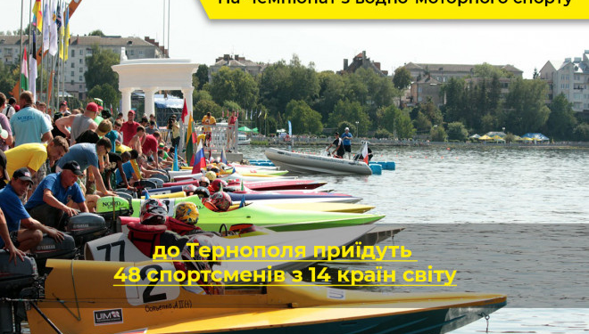 Найсильніші водні гонщики світу визначать між собою кращого у Тернополі