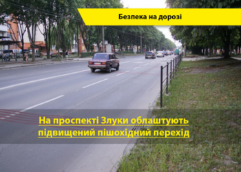 Підвищеному пішохідному переходу у Тернополі таки бути!