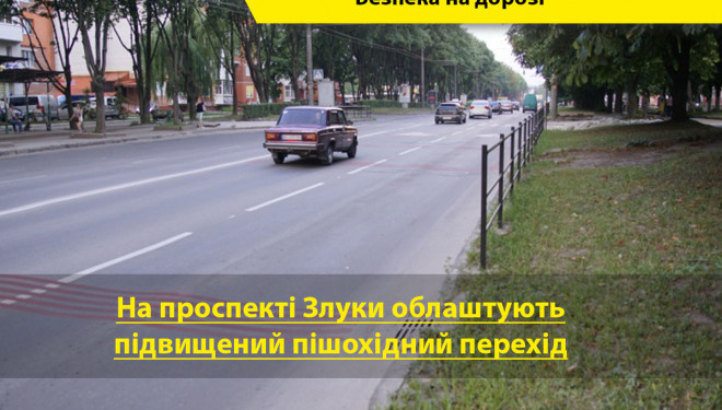 Підвищеному пішохідному переходу у Тернополі таки бути!