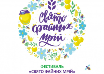 На Тернопільщині відбудеться родинний медовий фестиваль “Свято файних мрій”