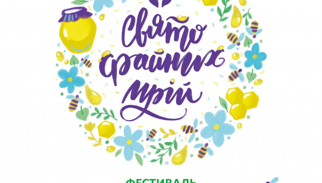 На Тернопільщині відбудеться родинний медовий фестиваль “Свято файних мрій”