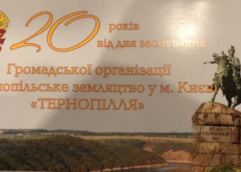 У Києві святкуватимуть 20-річчя створення Тернопільського земляцтва