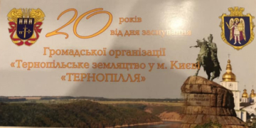 У Києві святкуватимуть 20-річчя створення Тернопільського земляцтва
