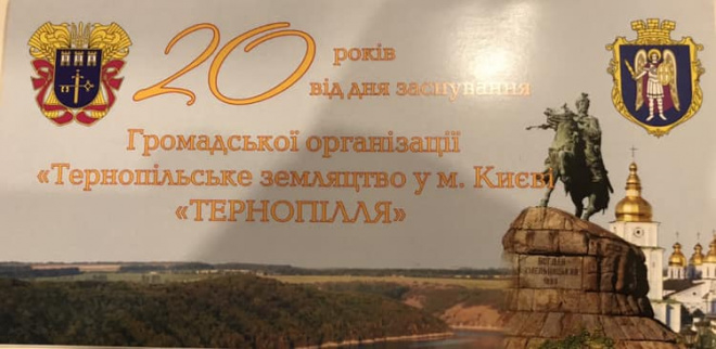 У Києві святкуватимуть 20-річчя створення Тернопільського земляцтва