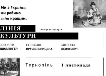 1 листопада тернополян запрошують на концерт-історію проекту «Лінія культури»