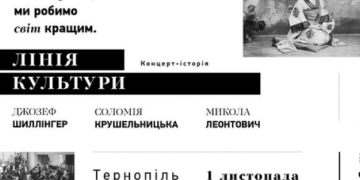 1 листопада тернополян запрошують на концерт-історію проекту «Лінія культури»