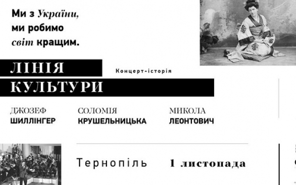 1 листопада тернополян запрошують на концерт-історію проекту «Лінія культури»